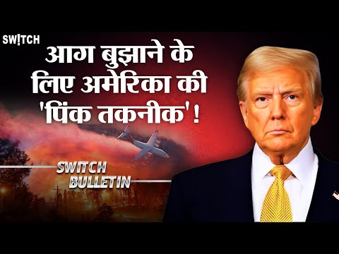 Live: 🌲 Wildfires को रोकने का Pink Formula | Phos-Chek aka Pink flame क्या है? Hindi news