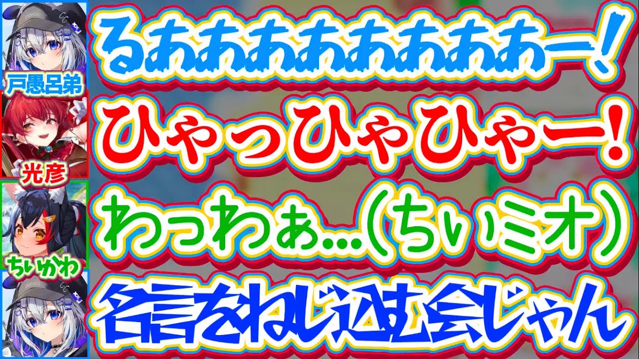 【地獄企画】戸愚呂弟(妹)・光彦(マリ彦)・ちいかわ(ちいミオ)になりきってお悩み解決した結果、『無理やり名言をねじ込む会(地獄)』になる3人w【ホロライブ切り抜き/宝鐘マリン/大神ミオ/天音かなた】