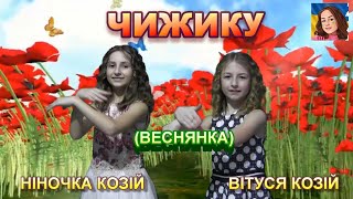 ЧИЖИКУ (ВЕСНЯНКА)