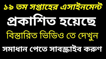 19th Week Assignment 2021 | ১৯ তম সপ্তাহের এসাইনমেন্ট ২০২১ | ৬ষ্ঠ থেকে ৯ম শ্রেণি