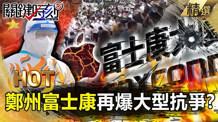 【关键热话题】「肉搏大白」郑州富士康再爆大规模抗争！？iPhone供应链逃不掉…撤离中国恐需30年？！【关键时刻】-刘宝杰 黄世聪 姚惠珍 吴子嘉 - 天天要闻