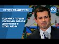 Студія Вашингтон. Підсумки перших партійних виборів демократів в штаті Айова