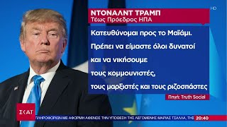 Ντόναλντ Τράμπ: Ενώπιον του δικαστηρίου σε λίγη ώρα για τα απόρρητα έγγραφα | Βραδινό δελτίο