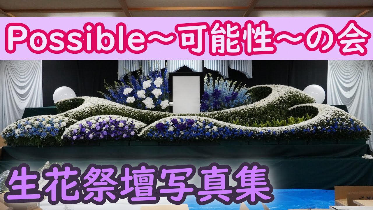 葬儀 家族葬 生花祭壇 挿し方 作り方 デザイン 花の会possible 可能性 の会 生花祭壇デザイン集 全国 生花祭壇 コレクション 作り方 疑問点はコメントに入れて下さい 花屋なら誰でも入会ok Youtube