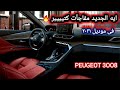 مواصفات PEUGEOT 3008 GT BLACK  للحجز والاستفسار محمود فاروق 01002221045 بيجو ٣٠٠٨ الشكل الجديد