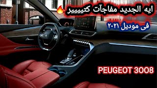 مواصفات PEUGEOT 3008 GT BLACK  للحجز والاستفسار محمود فاروق 01002221045 بيجو ٣٠٠٨ الشكل الجديد
