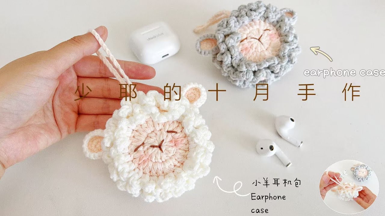 钩针小绵羊耳机包：毛茸茸的真可爱，即可以当做挂件还可以装耳机零钱crochet tutorial for beginner