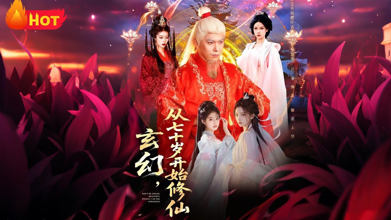 七十歲修仙：從凡人到長生大帝