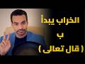 خرافة نظام الطيبات د ضياء العوضي 