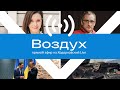 Сергей Медведев: «Это война всей России с современным миром» // Воздух #25