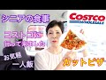 シニアの食事　コストコ購入品　ピザ　ロティサリーチキン　６０代気ままな一人飯　