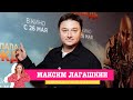 Эксклюзивное интервью с актёром Максимом Лагашкиным в эфире «Вечернего Шоу Аллы Довлатовой»