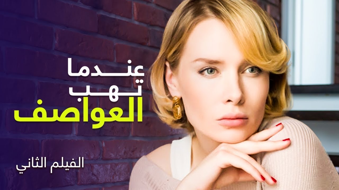عندما تهب العواصف | فيلم رومانسي مدبلج