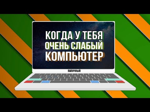 Видео: ✅КОГДА У ТЕБЯ СЛАБЫЙ КОМПЬЮТЕР | ЧТО ЕСЛИ ПК