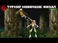 Mortal Kombat - Финал новичков 2020