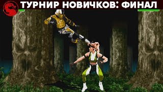 Mortal Kombat - Чемпионат любителей 2020