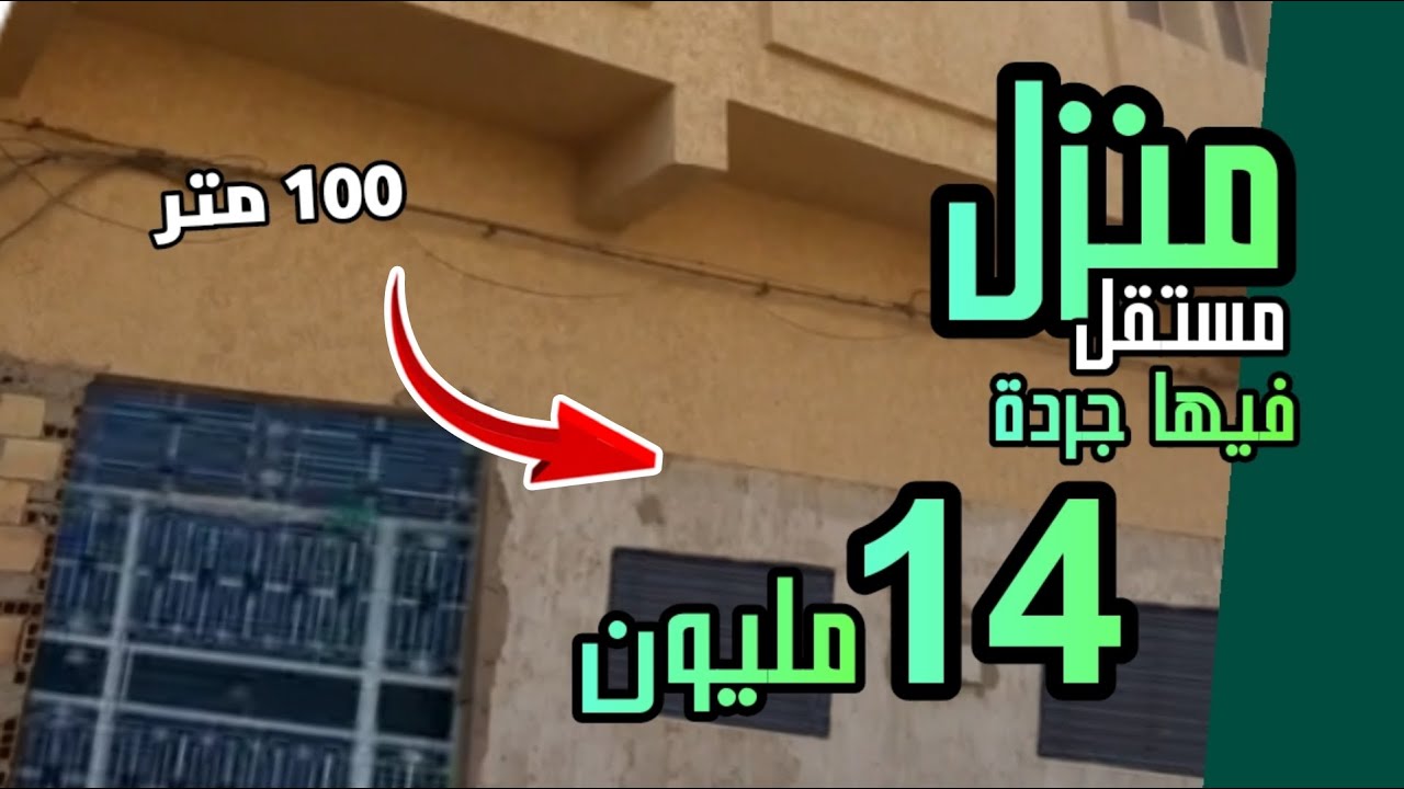 منزل مستقل وسط سكن وفيها جردة 100 متر 14 مليون فقط + دار فيها سفلي و الفوقي العقارات زونين