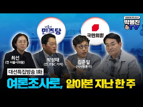 [<strong>박용진</strong> TV - 대선특집방송] 여론조사로 알아본 지난 한 주
