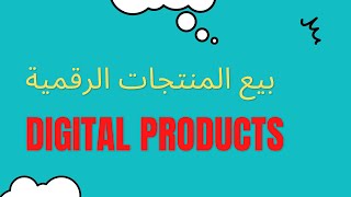 المنتجات الرقمية للبيع | الحصول على المنتجات الرقمية | بيع المنتجات الرقمية | digital products اتسي