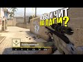 НОВЫЙ ЧИТ НА ЛАГИ ДЕМКИ? - ПАТРУЛЬ CS:GO