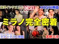 【快挙】DIESELにミラノへ招待されたやまと&amp;せいらに完全密着したら奇跡の連続で神動画になったwwww