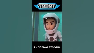 я - только второй? l ТОбот: герои ДЭйдо  #8-1 #shorts