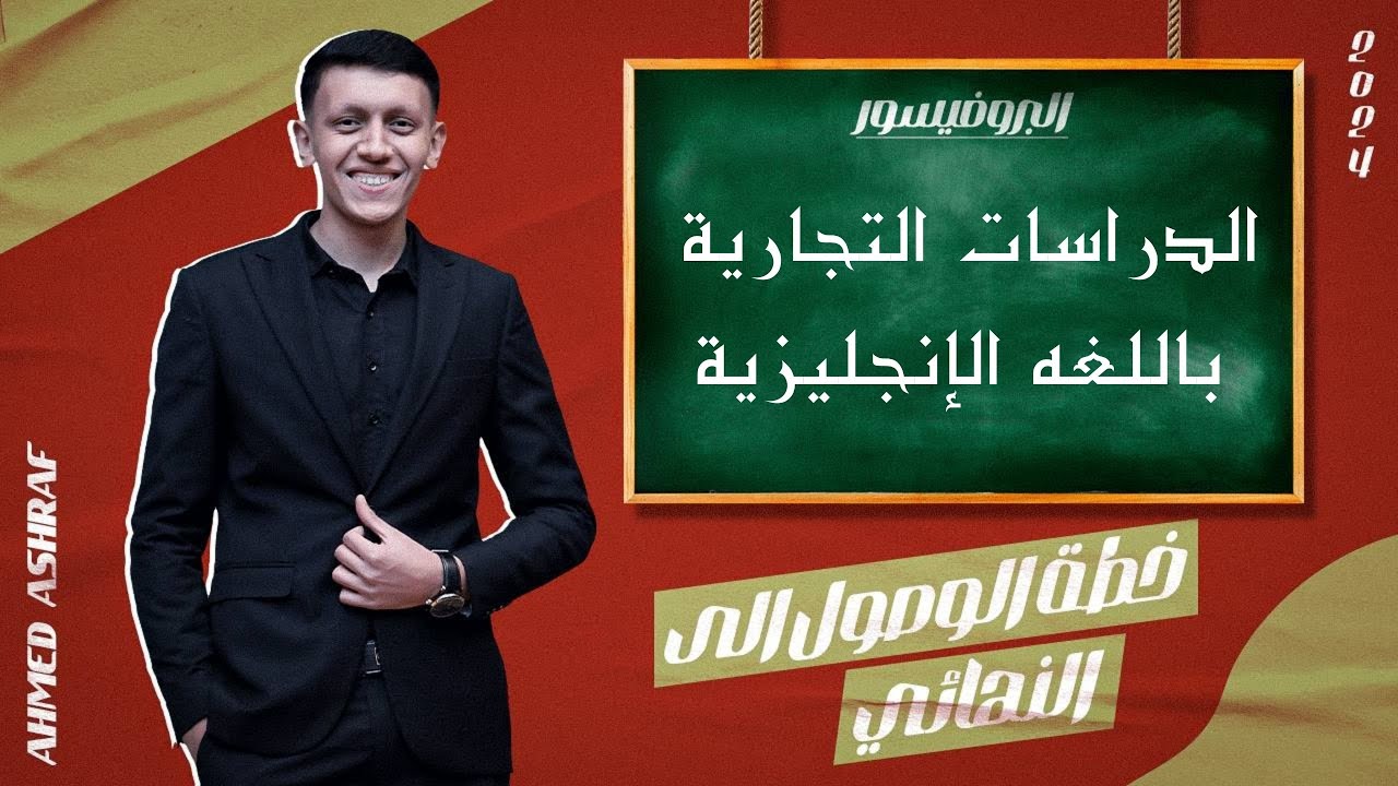 المحاضره الرابعه لماده الدراسات التجاريه باللغه الانجليزيه معهد فني تجاري