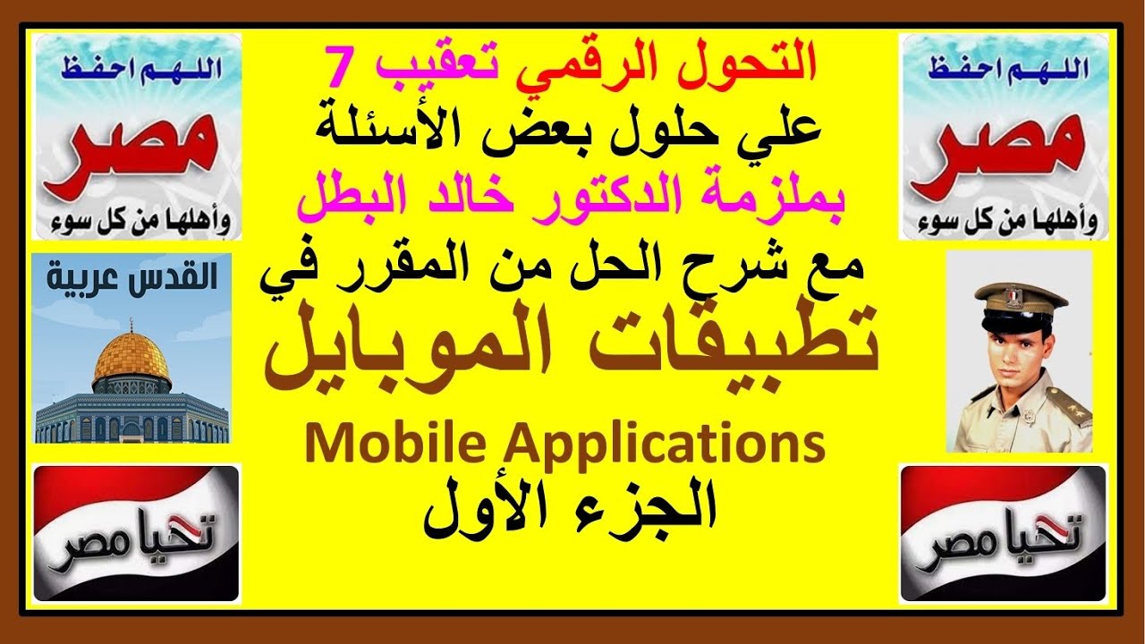 التحول الرقمي تعقيب7 علي حلول بعض أسئلة ملزمة الدكتور خالد البطل مع شرح الحل  في تطبيقات الموبايل