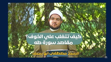 كيف تتغلب علي الخوف؟  مقاصد سورة طه | الحجة البالغة | الشيخ مصطفى أبو سيف |ح18