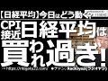 【日経平均-今日はどう動く?】米CPI接近、日経平均は買われ過ぎ! 10日(水)夜9時半にアメリカのCPIが発表される。週末の雇用統計で株や為替が大きく動いたが、CPIでは、それ以上の波乱もありえる。