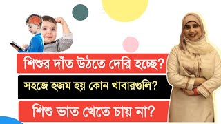 শিশুর দাঁত উঠতে দেরি হচ্ছে । সহজে হজম হয় কোন খাবারগুলি । শিশু ভাত খেতে চায় না