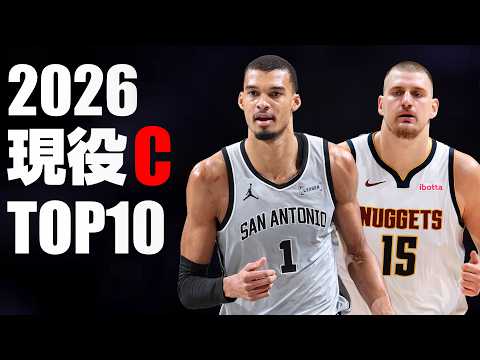 【NBA】現役センターTOP10 (2026)