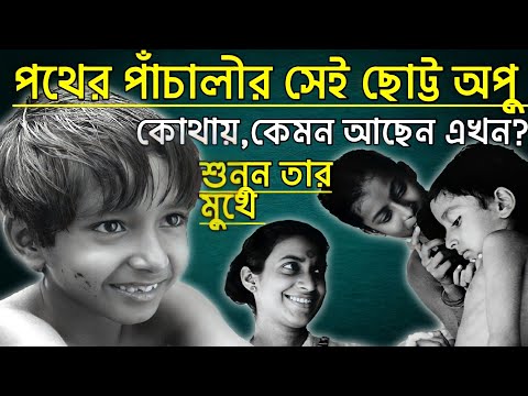 কেমন আছেন এখন পথের পাঁচালীর অপু,সুবীর ব্যানার্জী?Pather Panchali Apu Subir Banerjee ।Ajana Galpo।