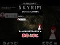 【Skyrim】貴重な体験 #vtuber #赤井とまこ #Skyrim #スカイリム