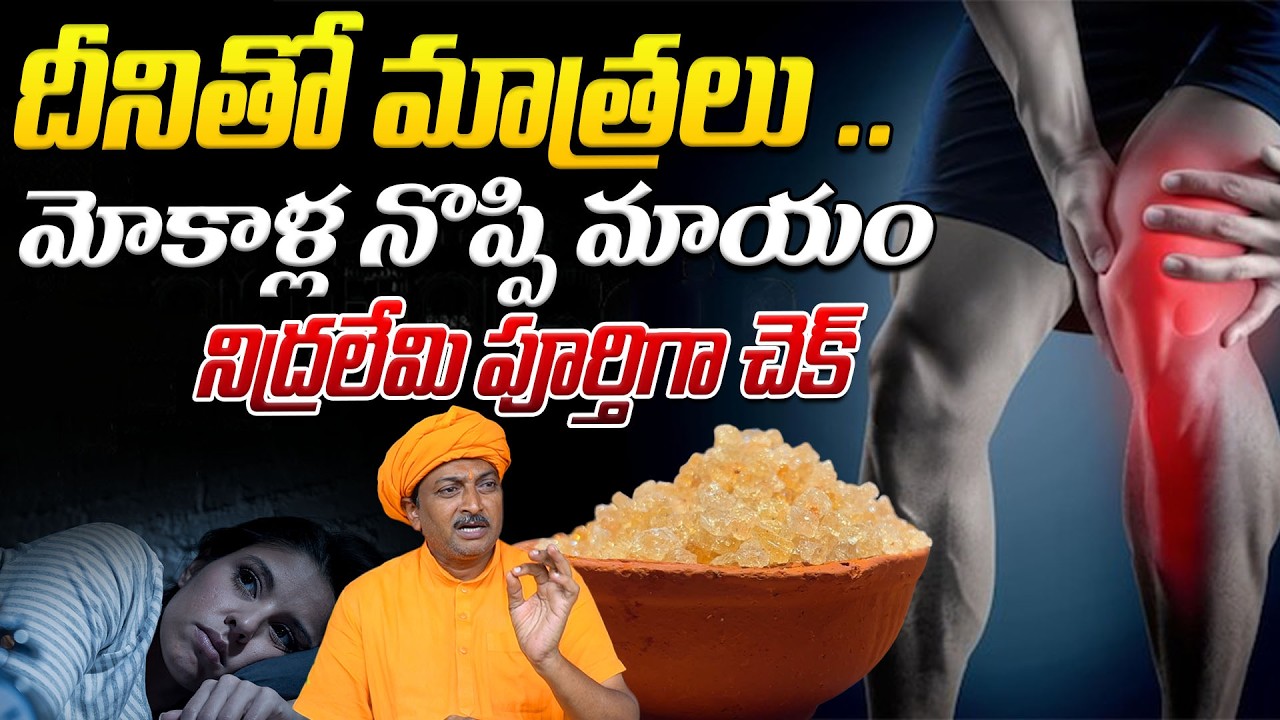 దీనితో మాత్రలు .. మోకాళ్ల నొప్పి మాయం, నిద్రలేమి పూర్తిగా చెక్ | Ravivarma | AYUR MANTRA