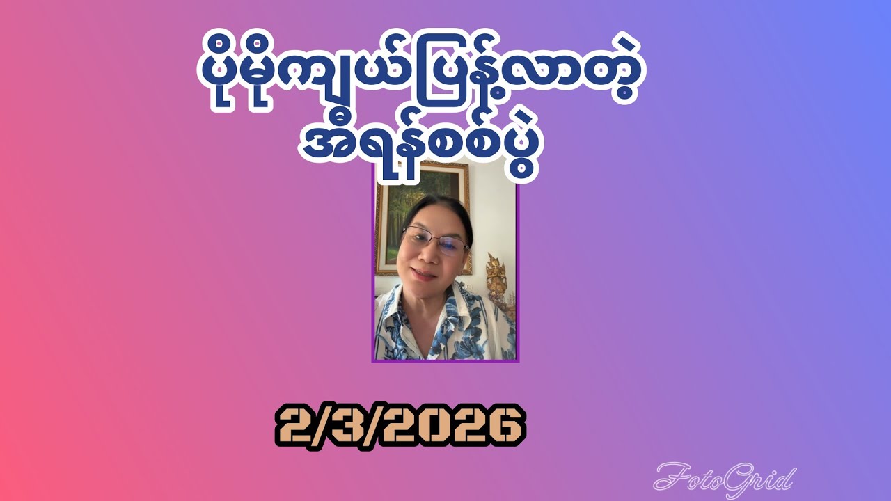 2/3/2026 ပိုမိုကျယ်ပြန့်လာတဲ့ US အီရန်စစ်ပွဲ ဒေါက်တာခင်ခင်ကျော့ 