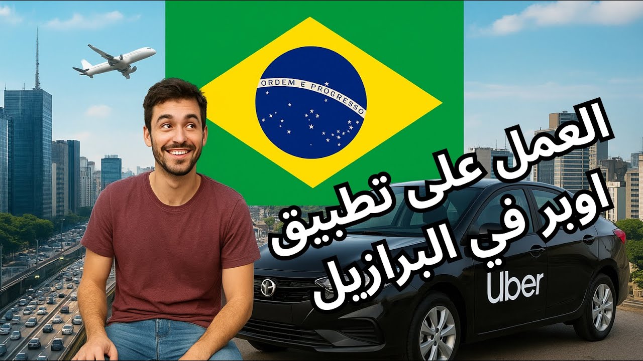 العمل مع أوبر في البرازيل: الدخل الحقيقي والتفاصيل الكاملة 