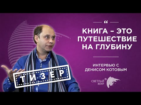 Денис Котов | Тизер интервью с основателем сети «Буквоед»