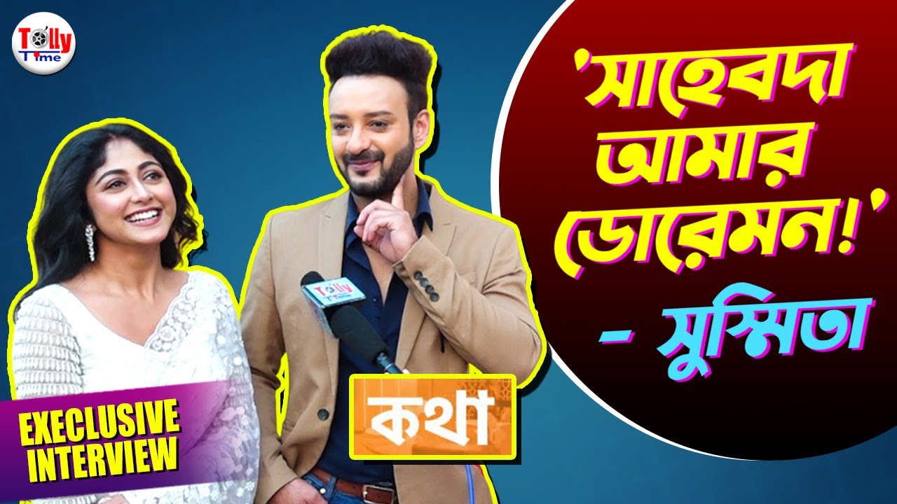 সুস্মিতাকে কীভাবে আগলে রাখেন সাহেব? কথার এক বছরে জানালেন দুজনে | Kottha |Susmita | Shaheb |Exclusive