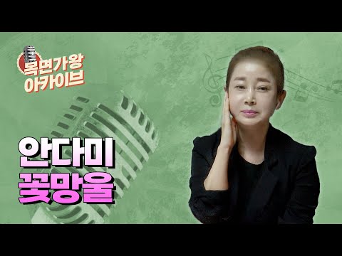 안다미ㅣ꽃망울 | 즐거운 오후 두시 | 목면가왕 | 목면가왕 아카이브