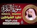 سورة البقرة كاملة للشيخ عبد الرحمن السديس لحفظ وتحصين المنزل وجلب البركة تلاوة رائعة  