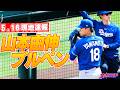 【山本由伸・佐々木朗希5月16日現地速報】エンゼルス戦大勝!