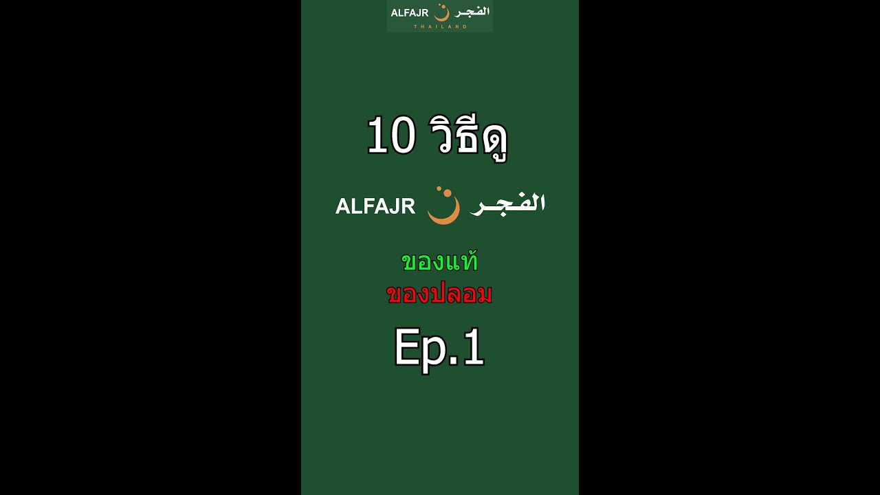 Ep.1 : 10 วิธีดู นาฬิกา ALFAJR ของแท้ หรือ ของปลอม