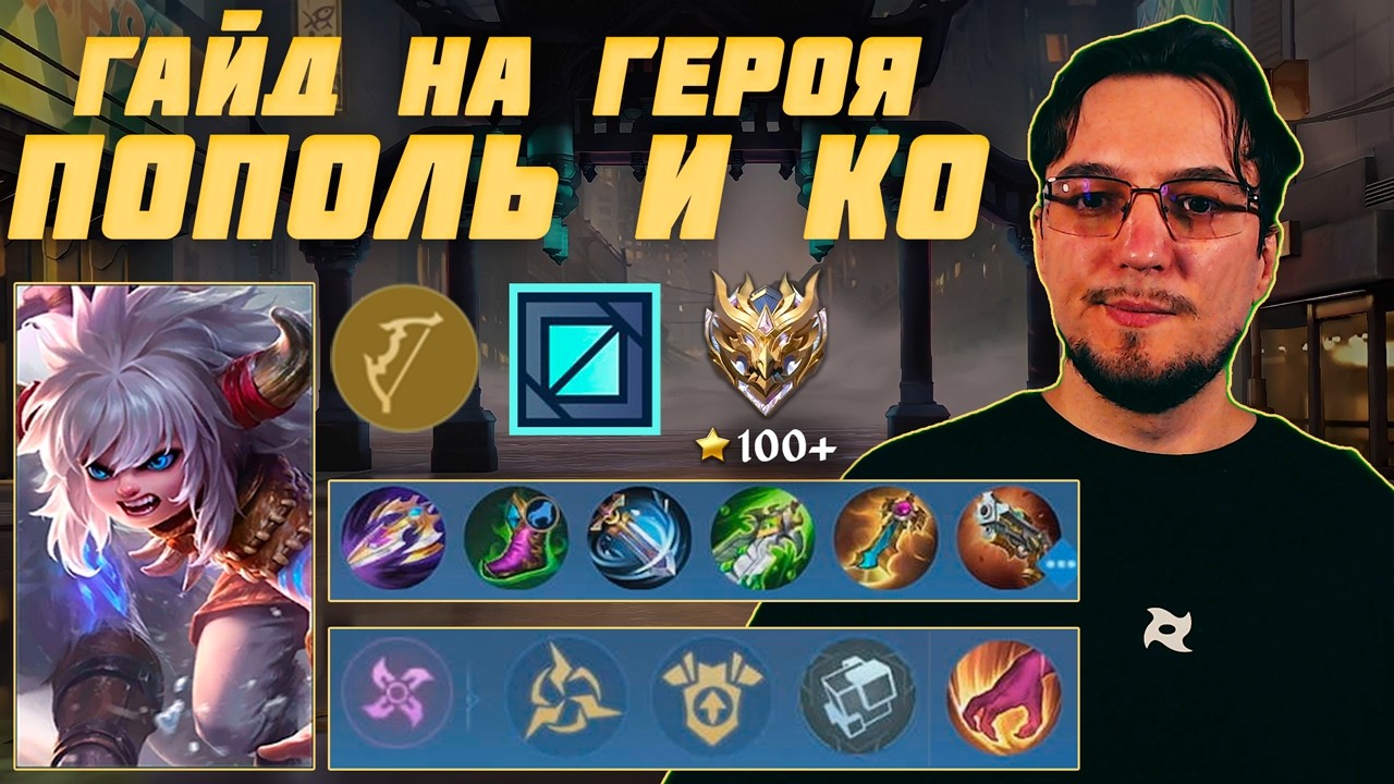 Гайд на ПОПОЛЯ и КУПУ в MOBILE LEGENDS | Сборка на ПОПОЛЯ и КУПУ | ПОПОЛЬ и КУПА как играть