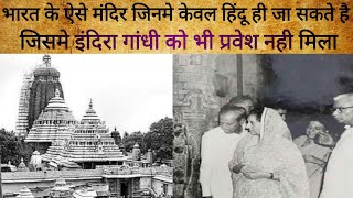 भारत के ऐसे मंदिर जिसमे गैर हिन्दू के प्रवेश वर्जित है।जाने उनके बारे में इस वीडियो में।#bhakti screenshot 2