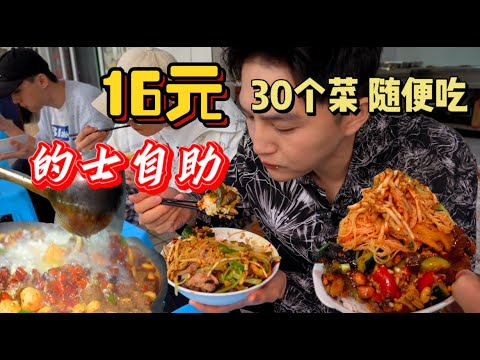 重庆16元的士自助餐，30多个菜还配火锅随便吃，太过瘾了