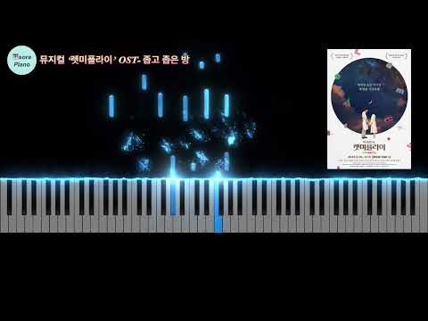 좁고 좁은 방  - 뮤지컬 '렛미플라이' OST