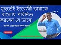 ইংরেজী লেখা বাংলা করার সহজ উপায়।How To Change Language In Google Translate | ভাষা পরিবর্তন