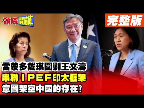 【頭條開講Part1】美光遭制裁臉丟不起!雷蒙多戴琪圍剿王文濤!背後串聯IPEF印太框架!意圖架空中國的存在 20230529 @HeadlinesTalk