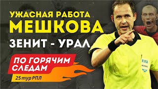 Зенит - Урал. Ужасное судейство Мешкова. По горячим следам 25-й тур РПЛ. 1-я часть.